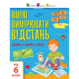 Вмію все! Вмію вимірювати відстань. Довжина. Ширина. Висота - Н. Коваль