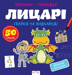 Прописи-тренажер: Лицарі