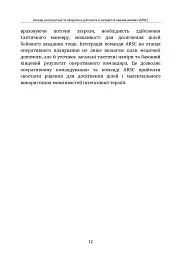 Заходи ресусцитації та хірургічна допомога в непристосованих умовах (ARSC) (CPG ID: 76). Об’єднана система лікування травм. Настанови з клінічної практики (JTS CPG) - мініатюра 11
