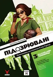 Підозрювані 2. Невгамовна дослідниця Клер Гарпер