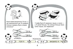 Футбольна математика. Книга-гра. 2 клас. Варіант 3 - Василь Тесля - мініатюра 4