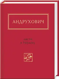 Листи в Україну - Юрій Андрухович - мініатюра 2
