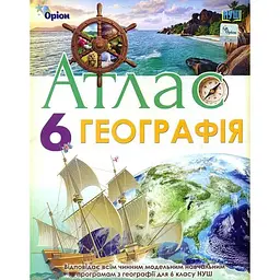 Географія. 6 клас. Атлас