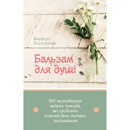 Бальзам для душі. 100 несподіваних мудрих історій, які зроблять кожний день трішки щасливішим - Норберт Лехляйтнер