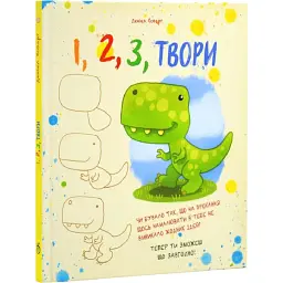 1,2,3 Твори - Даніел Ховарт