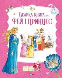 Велика книга про фей і принцес - Пітер Холейнон - мініатюра 12