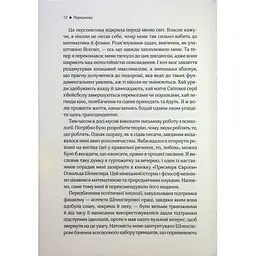 До кінця часів. Розум, матерія та пошук змісту у мінливому Всесвіті - Браян Ґрін КСД (9786171508804) - мініатюра 8