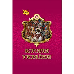 Історія України. 8 клас. Підручник - Ігор Щупак