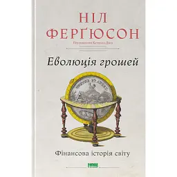 Еволюція грошей. Фінансова історія світу - Ніл Ферґюсон