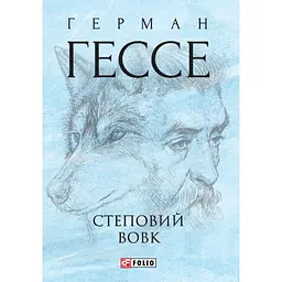 Степовий вовк - Герман Гессе