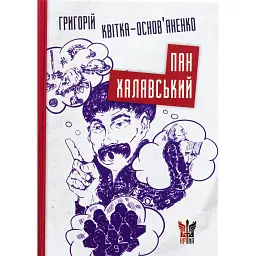 Пан Халявський - Григорій Квітка-Основ’яненко