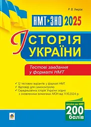 Історія України. Тестові завдання у форматі НМТ 2025