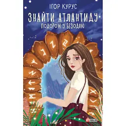 Знайти Атлантиду. Подорож у безодню. Частина 1 - Ігор Курус