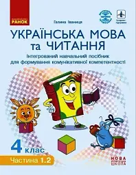 Українська мова та читання. 4 клас. Інтегрований навчальний посібник у 4-х частинах. Частина 1.2 - Галина Іваниця - мініатюра 6