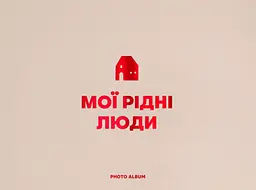 Фотоальбом «Мої рідні люди» бежевий