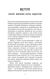 Стратегія і тактика лідерства - Джоко Віллінк - мініатюра 5