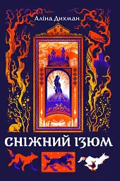 Сніжний Ізюм