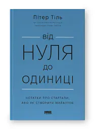 Від нуля до одиниці! Нотатки про стартапи, або Як створити майбутнє - Ганс Пітер Тіль - мініатюра 2