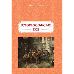 Історіософські есе - Олег Баган