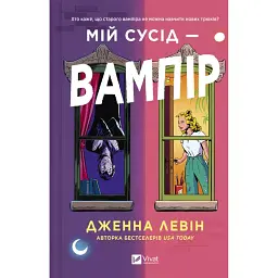 Мій сусід — вампір - Дженна Левін - мініатюра 1