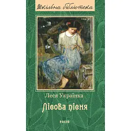 Лісова пісня - Леся Українка