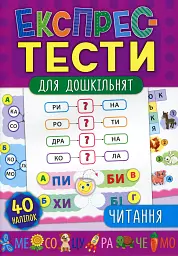 Експрес-тести для дошкільнят. Читання