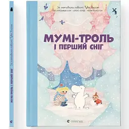 Мумі-троль і перший сніг Видавництво Старого Лева (9789664482148)