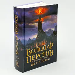 Володар Перснів: Повернення короля - Джон Толкін | Астролябія, книга українською, нова, тверда - мініатюра 2
