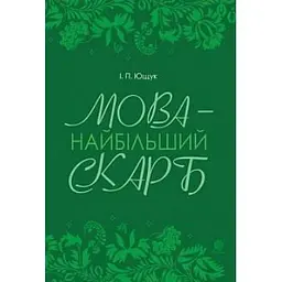 Мова - найбільший скарб : статті