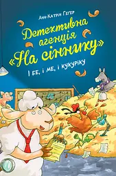 Детективна агенція "На сіннику". І бе, і ме, і кукуріку - Анне-Катрин Хаген