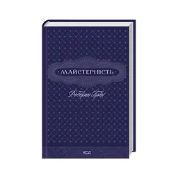 Книга Майстерність - Роберт Грін КСД (9786171511385)
