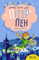 Пітер Пен. Повна версія - Джеймс Метью Баррі