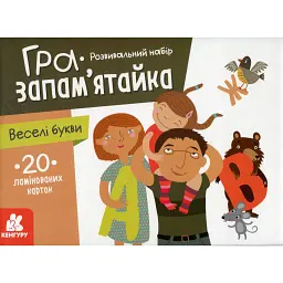 Гра-запам'ятайка. Веселі букви - - мініатюра 1