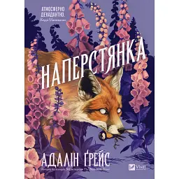 Беладона. Наперстянка. Книга 2 - Адалін Ґрейс