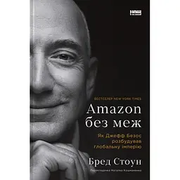 Amazon без меж. Як Джефф Безос розбудував глобальну імперію - Бред Стоун