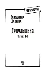 Гуцульщина. Частина І-ІІ - Володимир Шухевич - мініатюра 3