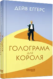 Голограма для короля - мініатюра 2