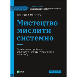 Мистецтво мислити системно. Розв'язання проблем від особистого до глобального масштабу - Донелла Медовз