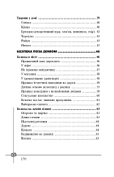 Безпека дитини. Перша допомога. Рекомендації провідних фахівців - мініатюра 10