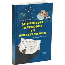 Це наше, українське. Українські науковці та винахідники. Розповіді для дітей. НУК006 (499531)