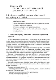Нотаріат в Україні. Навчальний посібник - мініатюра 4