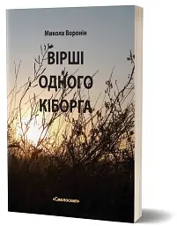 Вірші одного кіборга - мініатюра 3