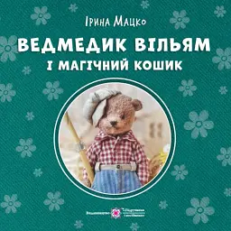 Ведмедик Вільям і Магічний Кошик - Ірина Мацко
