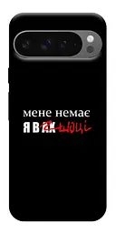 Чохол Demsky Я в шоці для Google Pixel 10 Pro XL