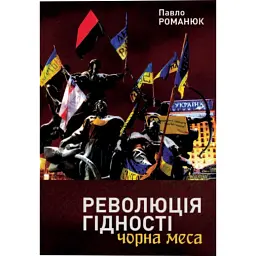 Революція Гідності: Чорна меса. Внутрішні і зовнішні загрози 10 літ тому і сьогодні - Павло Романюк