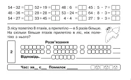 Математика. "Швидкі" та цікаві сторінки. Супербліц. 4 клас. Частина 1 - Марко Беденко - мініатюра 4