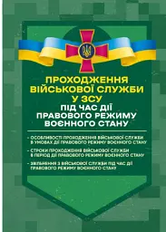 Проходження військової служби у ЗСУ під час дії правового режиму воєнного стану