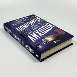 Помічниця лиходія - Ханна Ніколь Мерер | Vivat, книга українською, нова, тверда - мініатюра 2