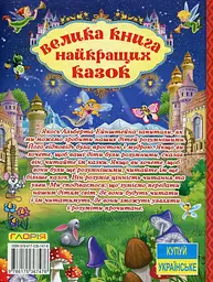 Велика книга найкращих казок - мініатюра 2