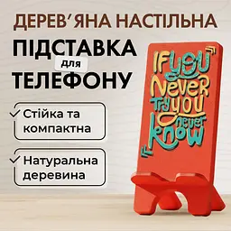 Підставка для телефону дерев’яна настільна Vladi Group «If you never try...» (VG3001-16) - мініатюра 2